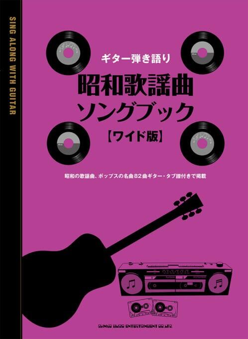 楽天市場】楽譜 ギター弾き語り 大きな歌詞とコードネームで