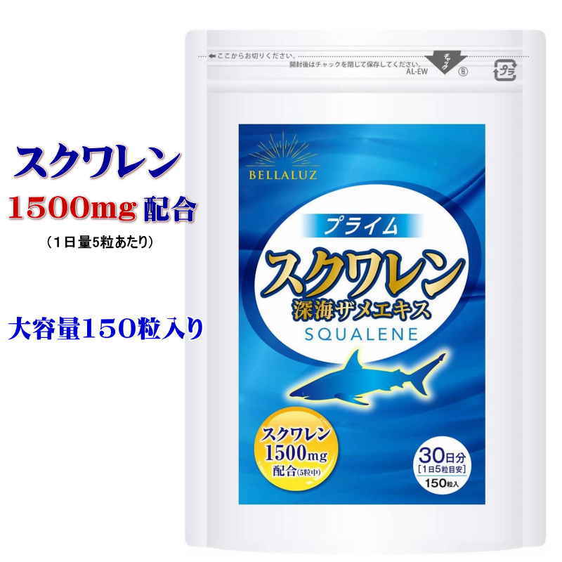 59%OFF!】 スクワレン 150粒入 30日分 1日量1,500mg配合