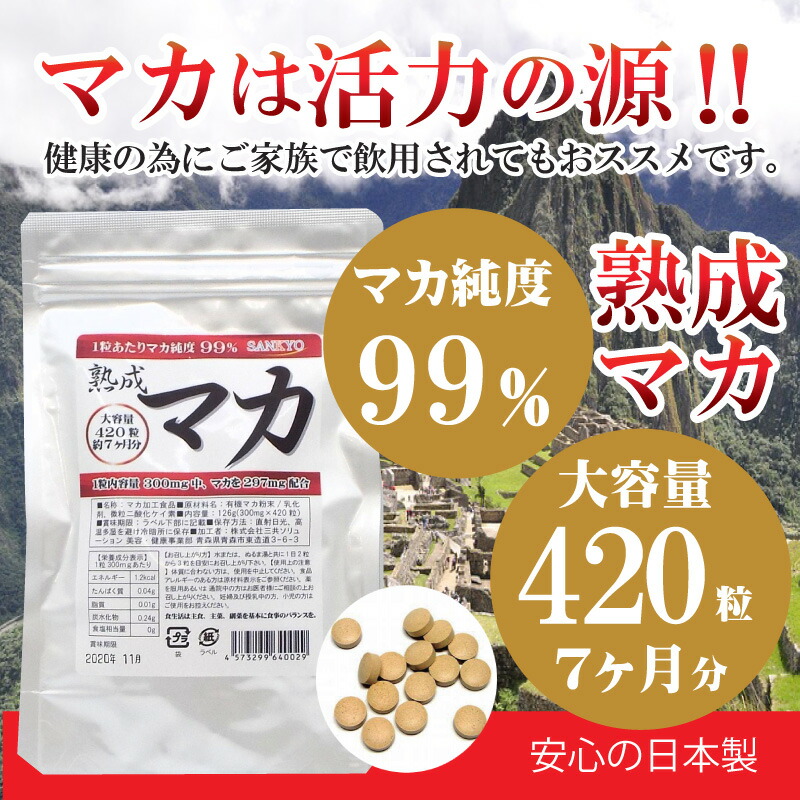 熟成マカ大容量420粒7ヶ月分マカ純度99%無農薬マカ安心安全GMP工場製造日本製