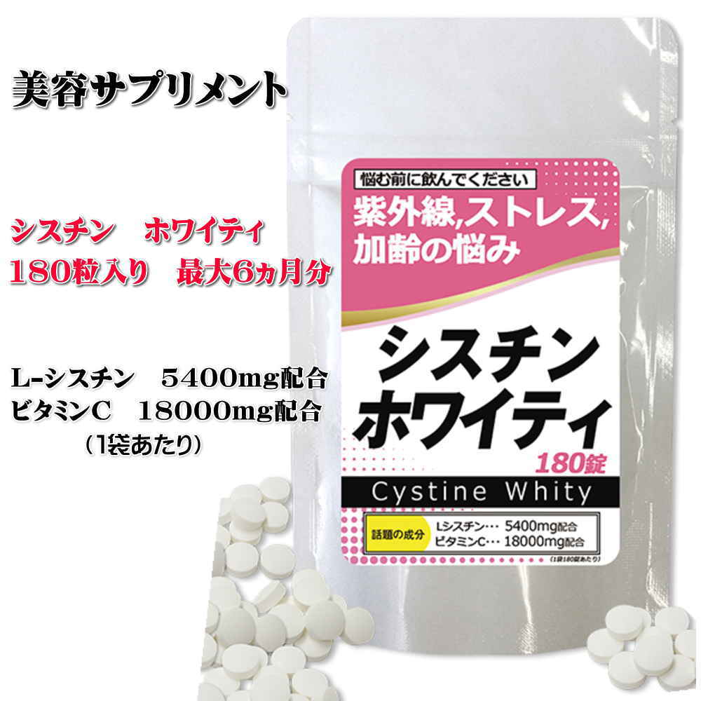 市場 シスチンホワイティ 美容のサプリメント １袋にシステイン5400mg 最大６ヶ月分 L-シスチン配合 大容量180粒