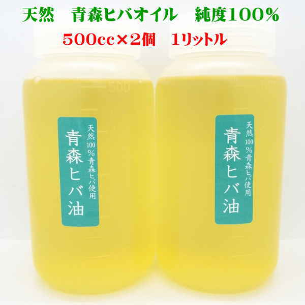 青森ヒバ油 大電気容量1リッター（500cc×2個） 純度100%青森ヒバから抽き出し ヒノキチオール 生まれながら青森ヒバ油絵の具 青森ヒバ揮発油 抗菌 消臭 虫除け 白蟻追いだし お風呂でひば湯 馨り 《青森県で生み出すこと》 百貨店DEAL