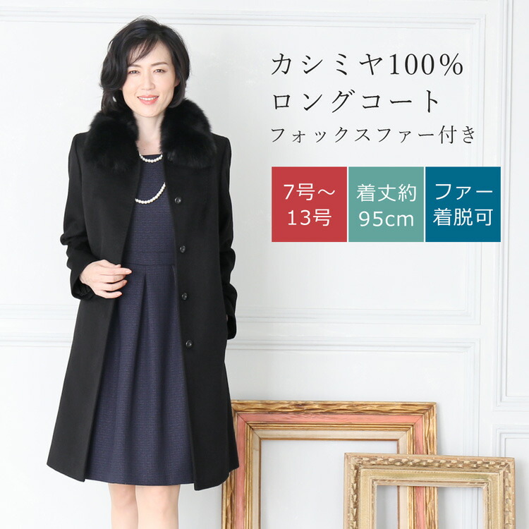 楽天市場】【20%OFFクーポン】カシミヤ コート フォックスファー