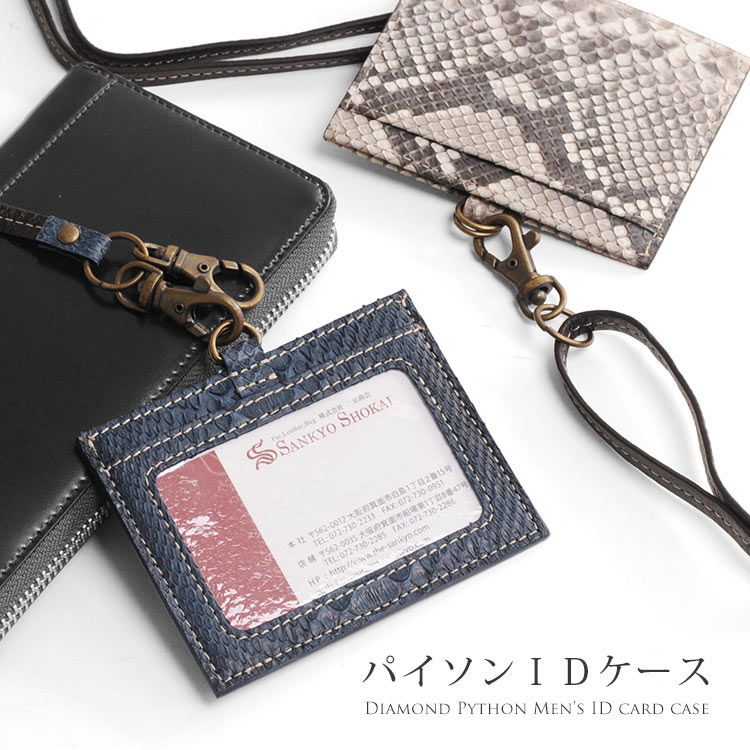 激安特価 楽天市場 クーポン対象 ダイヤモンド パイソン Idカードホルダー 横型 本革 ストラップ付き メンズ 社員証 定期入れ Icカード入れ カード ケース へび柄 ヘビ 蛇革 本革 レザー プレゼント ギフト Mens 1r 三京商会 ファー コート 財布 毛皮