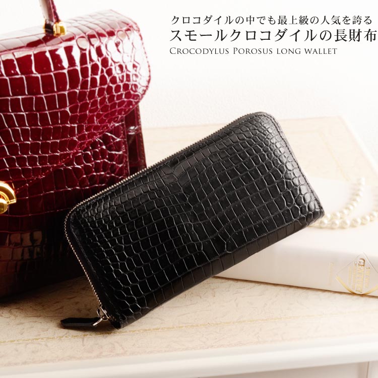 ≪超目玉☆12月≫ 価値の高いスモールクロコダイルを使用した贅沢なウォレット ロングウォレット クロコダイル - 財布