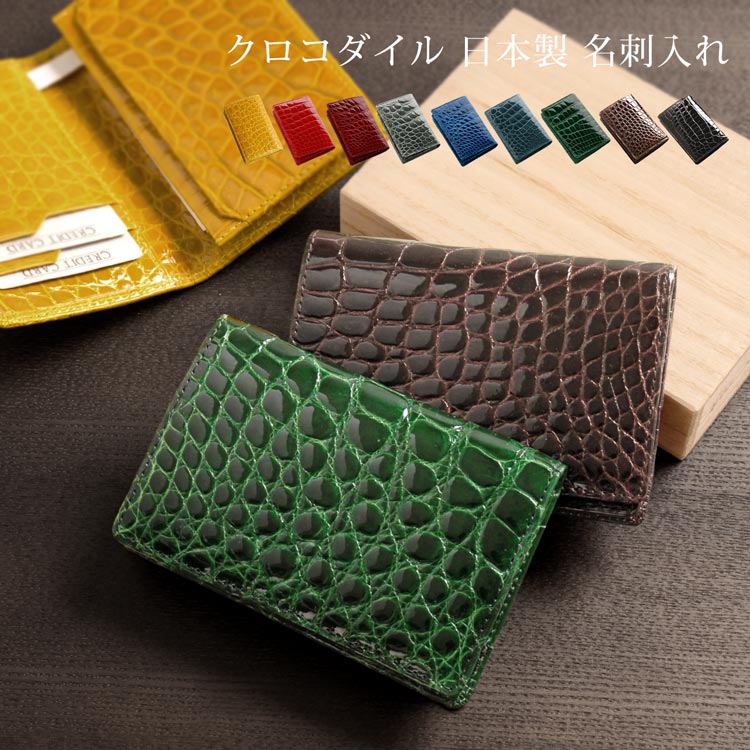 クロコダイル名刺入れ・ワニ革・シャイニングクロコ・カードケース 名刺入れ/定期入れ 正規品