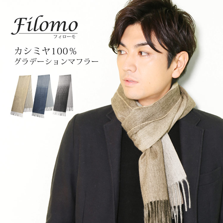 最安値で Filomo フィローモ マフラー メンズ カシミヤ グラデーション 内モンゴル産 上質カシミヤ 鑑定証明書 取得 プレゼント クリスマスプレゼント 誕生日 通勤 あす楽 色交換可 父の日 早割 クーポン カシミヤ マフラー メンズ グラデーション カシミヤ100