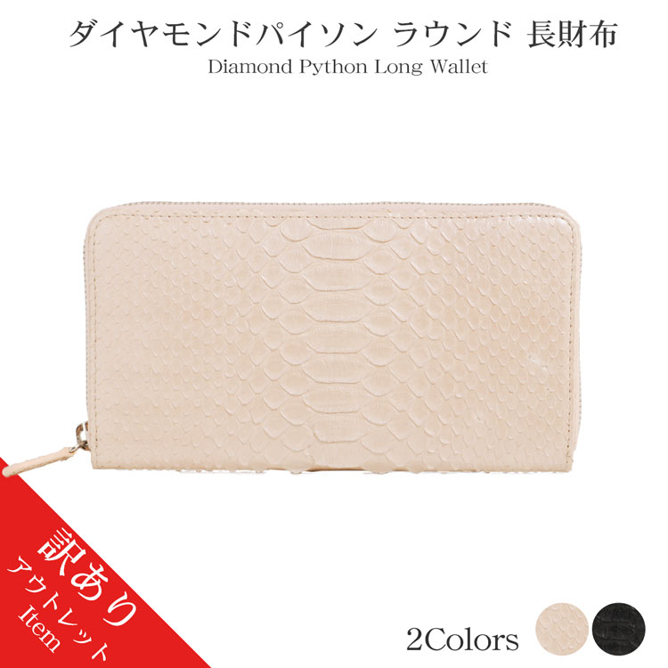 【訳あり】ダイヤモンドパイソン ラウンドファスナー長財布 パイソン柄 金運 4FA (6100-124r)