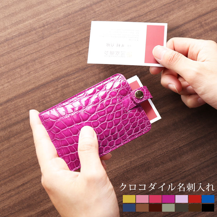 【5％クーポン】クロコダイル 名刺入れ シャイニング 加工 全14色 名刺が飛び出る 本革 レディース ギフト 4FA (06001520-cc-1r)