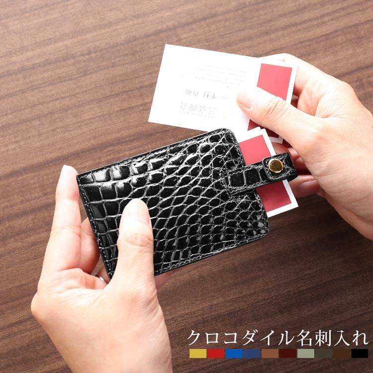 【5％クーポン】クロコダイル 名刺入れ シャイニング 加工 全10色 ギフト 4FA (06001520-mcc-1r)