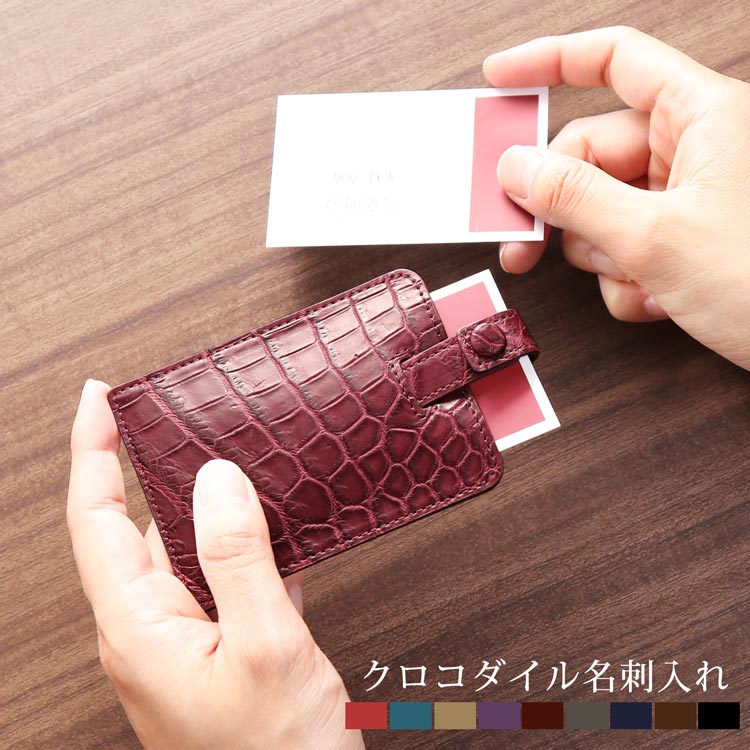 【5％クーポン】クロコダイル 名刺が飛び出る 名刺入れ マット 加工 全9色 カードケース 本革 ビジネス 新生活 オフィス カジュアル プレゼント ギフト 4FA (06001521-cc-1r)