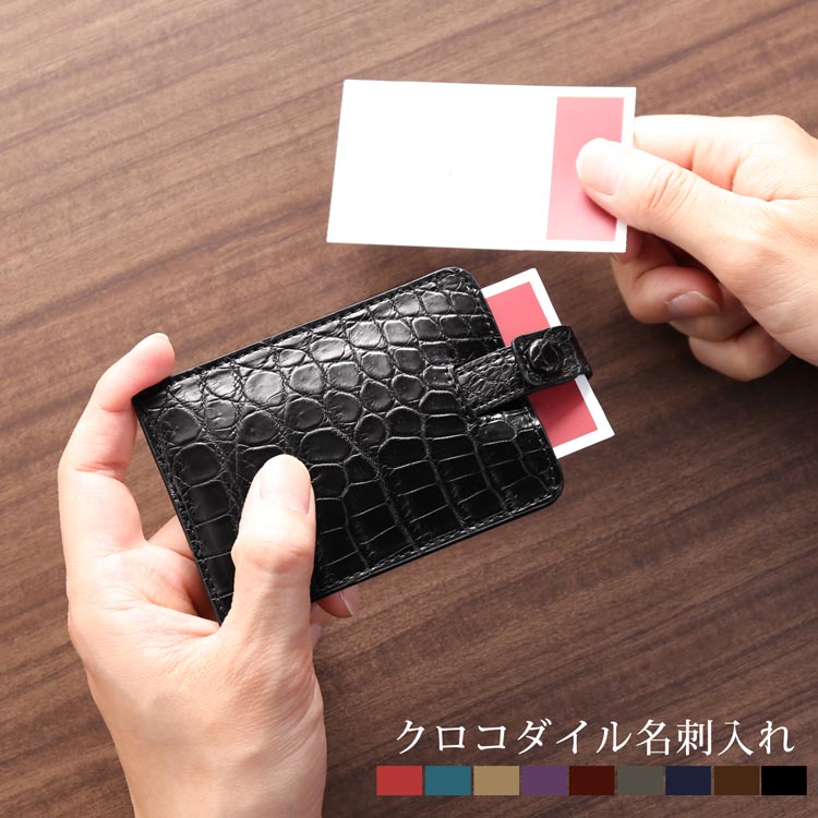 【5％クーポン】クロコダイル メンズ 名刺入れ 名刺が飛び出る マット 加工 全9色 本革 鰐革 ビジネス オフィス カジュアル プレゼント ギフト 4FA (06001521-mcc-1r) 14,652円