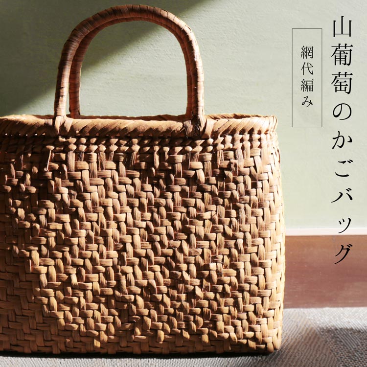 楽天市場】【クーポン対象!】山葡萄 かごバッグ レディース 網代
