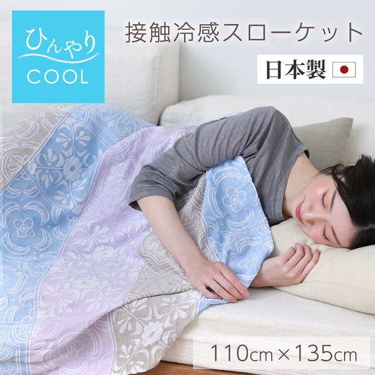 ひんやり冷感＆紫外線打つ手グッズ 寝具-毛布・ブランケット-インテリア・寝具・収納