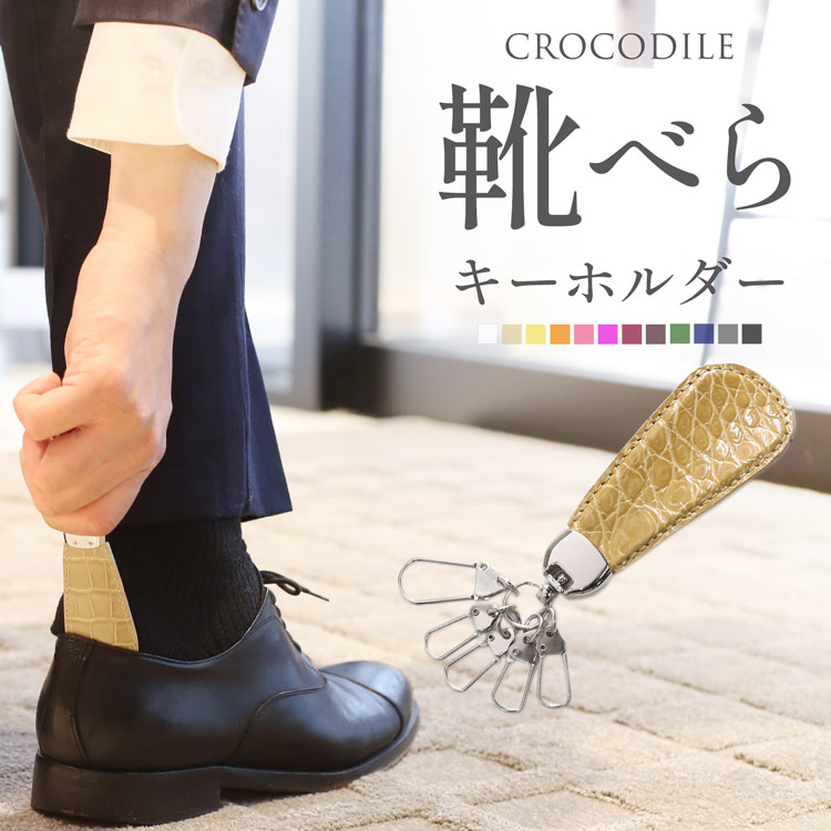 靴べら キーホルダー 携帯 クロコダイル メンズ レディース 【ネコポスで送料無料】 おしゃれ 携帯用 靴ベラ 本革 レザー クロコ 携帯靴べら キーリング レザー 革小物 就職 ビジネス ギフト プレゼント 4FA (06001805r)