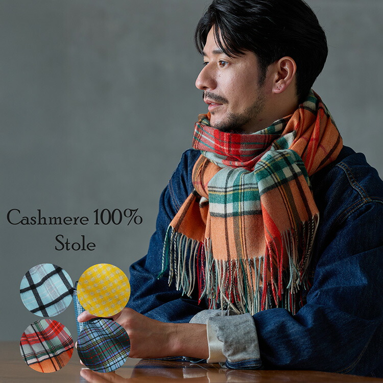 【5%オフクーポン対象】カシミヤ 100% チェック 大判 ストール メンズ 205cm カシミア カシミヤストール 【名入れ刺繍可能】 チェックストール マフラー 手洗い カシミヤマフラー カシミヤ100 チェック柄 秋 冬 男女兼用 誕生日 ギフト プレゼント 7F (02000328-mens-1r)|三京商会(sankyo shokai)
