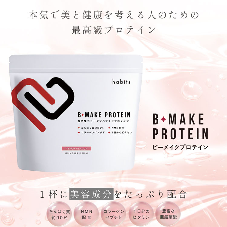 【5％クーポン】ビーメイクプロテイン Habits B-MAKE プロテイン たんぱく質 90% NMN ビタミン コラーゲンペプチド 葉酸 美容 髪ツヤ 女性 溶けやすい 飲みやすい 7F (09000710r)