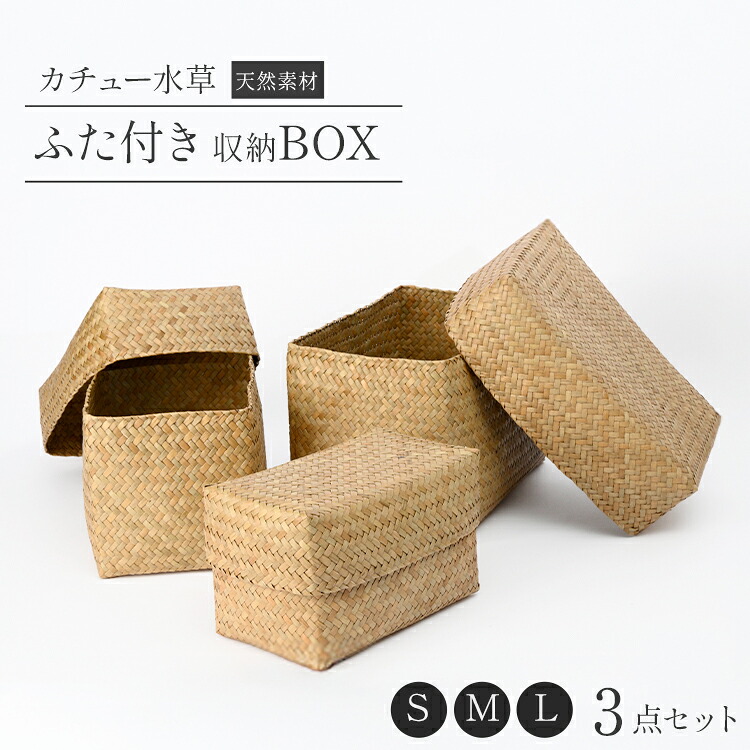 【5%オフクーポン対象】収納ボックス 天然素材 3個セット S M L 水草 ハンドメイド ふた付き収納 角型 収納かご 長方形 サイズ 手作り ボックス ナチュラル シンプル 整理整頓 小物収納 キッチン収納 軽量 通気性 ギフト プレゼント 引っ越し祝い 北欧 新生活 (09000712r)｜三京商会（sankyo shokai）