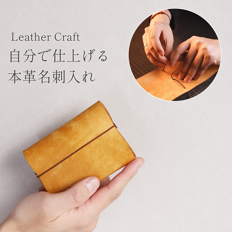 レザークラフト 名刺入れ 手作りキット 本革 牛革 DIY ハンドメイド レザー 手作り 初心者向け 道具不要 フルセット メンズ ビジネス 経年変化 50枚収納可能 就職祝い 革製品 クラフトレザー おしゃれ 父の日 プレゼント 7F (09000725-mens-1r)