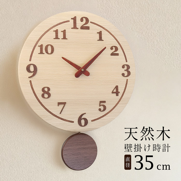 時計 掛け時計 振り子時計 天然木 木製 丸型 直径35cm 丸 円 ウォールナット セン 多樹種 木目 北欧 ギフト リビング 寝室 デスク ハンドメイド インテリア プレゼント 贈り物 木製工芸 日本製 上質 【名入れ 可能】 4FA (09000730r)