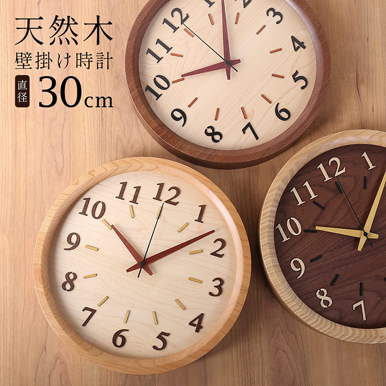 【5%オフクーポン対象】時計 掛け時計 天然木 木製 丸型 直径30cm 丸 円 ウォールナット チェリー タモ 多樹種 木目 北欧 ギフト リビング 寝室 デスク ハンドメイド インテリア プレゼント 贈り物 木製工芸 日本製 上質 4FA (09000758r)|三京商会(sankyo shokai)