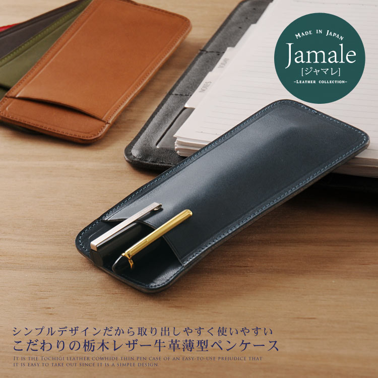 【名入れ 可能】Jamale  日本製 栃木レザー  メンズ ペンケース 薄型 本革 牛革 ヌメ革 薄い ペンホルダー ペン入れ 革小物 ペン差 筆箱 男性 レザー ギフト プレゼント 名入れギフ ギフト