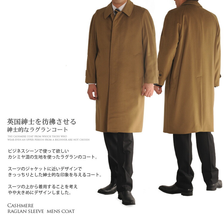 楽天市場 クーポンでお買い得 カシミヤコート ラグラン メンズ ステンカラー 男性用 メンズ カシミヤ カシミア コート アウター チェスターフィールドコート 男性用 通勤用 カシミア 男 紳士 シングルコート ギフト プレゼント マスタークロコダイル 財布 バッグ