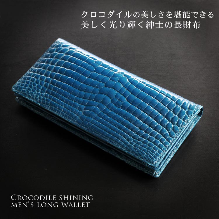 クロコダイル 長財布 メンズ 無双 シャイニング 加工 一枚革 束入れ 鰐革 本革 リア ワニ革 ナイルクロコダイル 安心 保証書 付き プレゼント クリスマス ギフト 普段使い 父 クリスマス ギフト 金運 開運財布 風水 開運 4FA (06000760-mens-1r) 一粒万倍 春財布