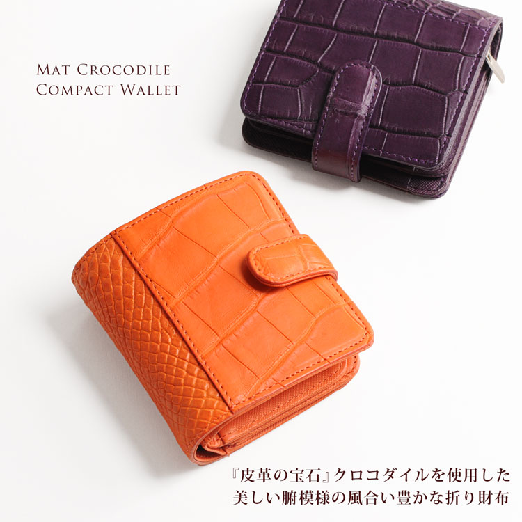 【19%offクーポン】マット クロコダイル コンパクト 折り財布 日本製 レディースお財布 サイフ ウォレット 本革財布 リアルレザー レザー サイフ カード ケース 小銭入れ 風水 金運 開運 開運財布 クリスマス ギフト プレゼント 一粒万倍 春財布｜マスタークロコダイル 財布 バッグ
