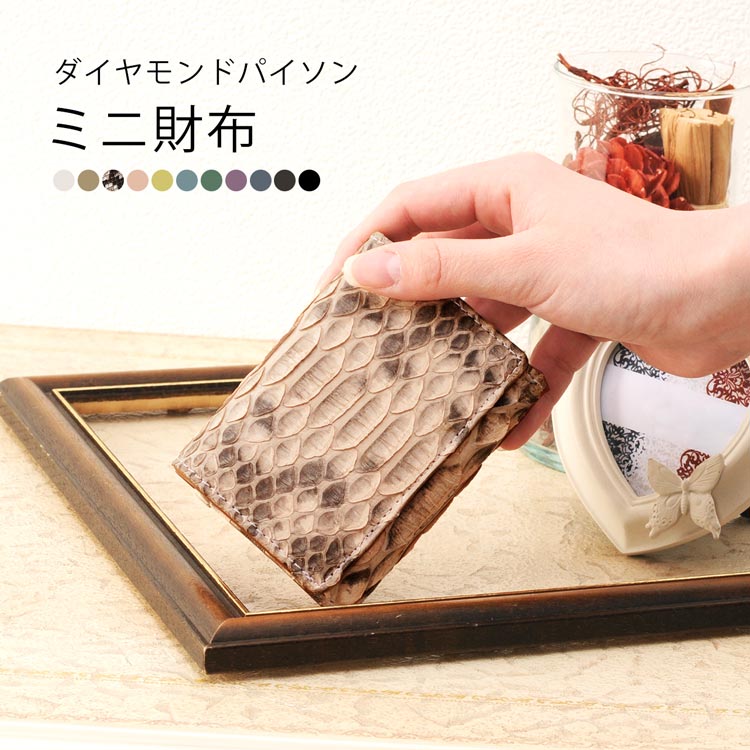 ミニ財布 レディース 三つ折り 財布 ダイヤモンドパイソン キャッシュレス 本革 革 レザー 小さい財布 小さめ 女性 誕生日 プレゼント パイソン柄 クリスマス ギフト 三つ折り財布 クリスマス ギフト 金運 4FA (06000900r) 一粒万倍 春財布