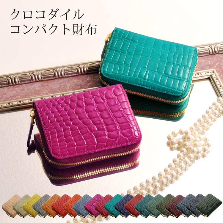 レディース ミニ財布 クロコダイル社製 シャイニング キャッシュレス 本革 革 コンパクト 財布 小さい財布 女性 誕生日 ミニマリスト 全20色 ラウンドファスナー 女性 プレゼント ギフト 春財布 ギフト 金運 開運財布 風水 開運 4FA (06001080r) 一粒万倍｜マスタークロコダイル 財布 バッグ