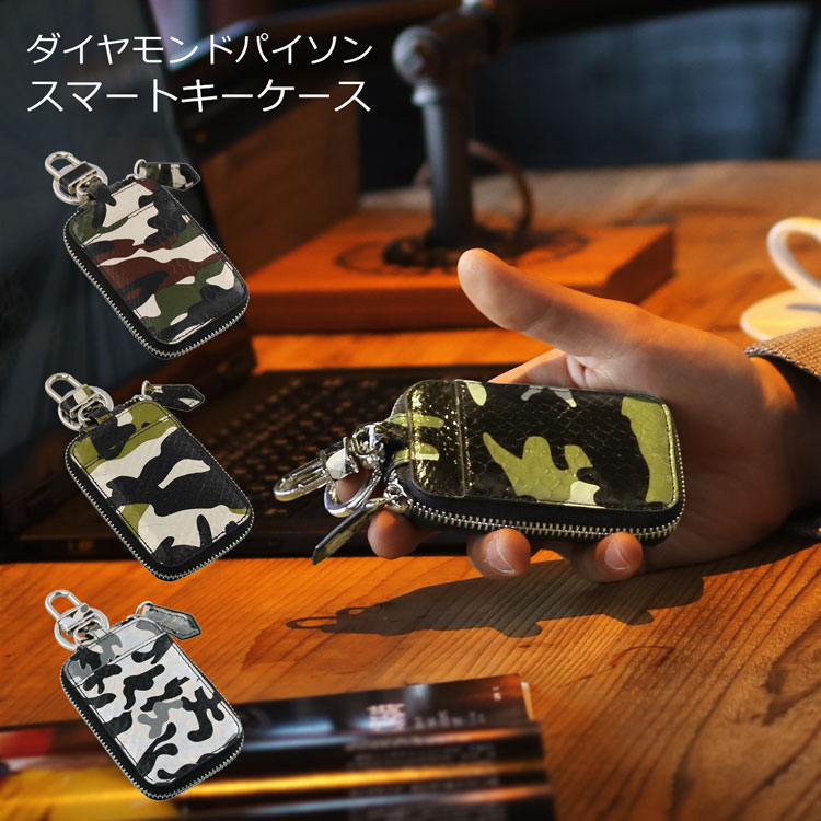 【5％OFFクーポン】ダイヤモンド パイソン レザー スマート キーケース カモフラ 迷彩柄 メンズ ブラウン/カーキ/グレー パイソン柄(06001221-mens-1r) 【ネコポスで送料無料】 クリスマス ギフト プレゼント｜マスタークロコダイル 財布 バッグ 10,032円