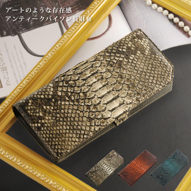 パイソン 財布 長財布 アンティーク パイソン カード 入れ 小銭入れ 付き ダイヤモンドパイソン ヘビ革 皮 革 本革 レザー ヘビ柄 リアルレザー コイン サイフ スリム 【ネコポスで送料無料】 開運財布 クリスマス ギフト プレゼント 一粒万倍 (06001254r)