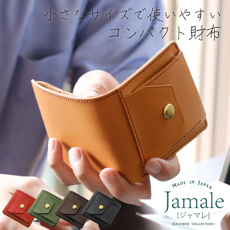 楽天市場 コンパクトなのに使いやすい 財布 メンズ ミニ 財布 キャッシュレス 二つ折り Jamale 日本製 折り財布 ヌメ 牛革 レザー 本革 コンパクト財布 小さい財布 シンプル おしゃれ ブランド ブラック グリーン キャメル 春財布 父の日 ギフト マスタークロコダイル