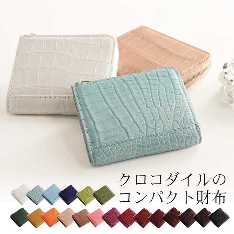 クロコダイル コンパクト 財布 マット L字ファスナー レディース 本革 折り財布 小銭入れ 小さい 女性 ファスナー財布(06000763r) お祝い 誕生日 【ネコポスで送料無料】 開運財布 クリスマス ギフト プレゼント 一粒万倍 春財布