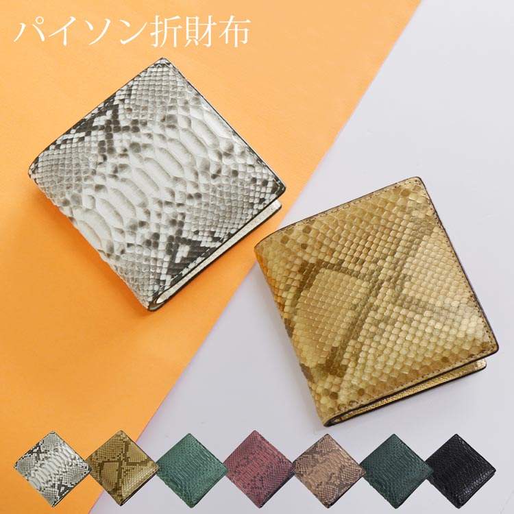 財布 メンズ 二つ折り パイソン 本革 コンパクト レザー 折財布 薄い 軽い おしゃれ ダイヤモンドパイソン 軽量 本革財布 ミニ財布 蛇革 小さい財布 (06001545-mens-1r) 【ネコポスで送料無料】 開運財布 クリスマス ギフト プレゼント 一粒万倍 春財布