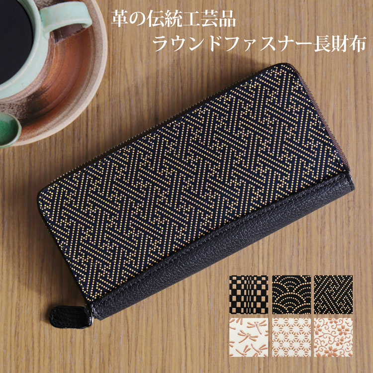 【5％OFFクーポン】印伝 長財布 日本製 ラウンドファスナー 本革 メンズ 男性 普段使い 両親 和柄 財布 おしゃれ 伝統 和 市松 とんぼ サクラ 花 伝統工芸品 レザー 職人 鹿革 シャーク(No.06001572-mens-1) 開運財布 クリスマス ギフト プレゼント 一粒万倍｜マスタークロコダイル 財布 バッグ