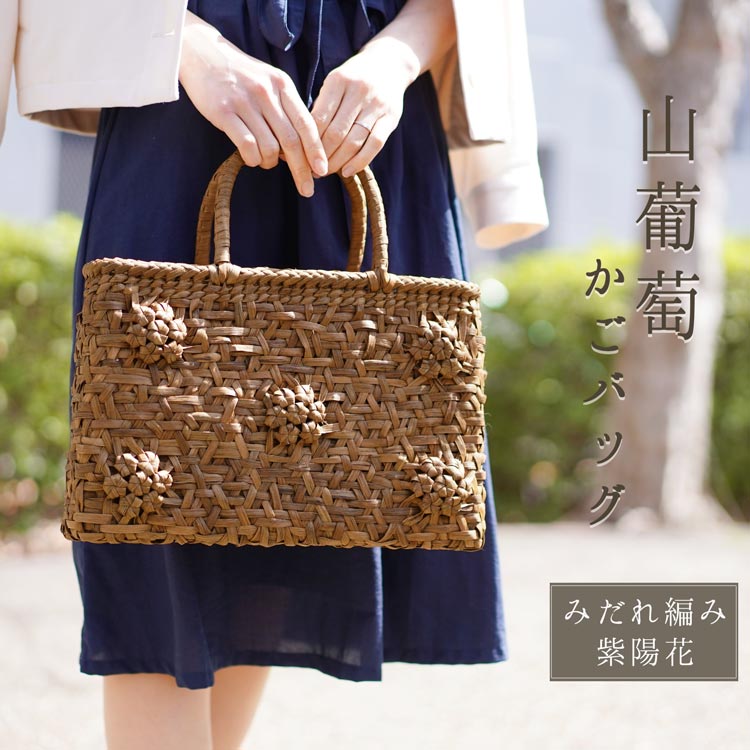 個性的な乱れ編みにあじさいをデザインし 熟練の職人さんが丁寧に手作業で編み上げたハンドメイド籠バッグ やまぶどう 一生もの 花編み 50代 カゴ かご みだれ編み バッグ 高級 目隠し布 60代 山葡萄 かごバッグ レディース みだれ編み 紫陽花 天然素材 手編み 山ぶどう 個性的な乱れ編みにあじさいをデザインし 熟練の職人さんが丁寧に手作業で編み上げたハンドメイド籠バッグ やまぶどう 一生もの 花編み 50代 カゴ かご みだれ編み バッグ 高級 目隠し布 60代 山葡萄 かごバッグ レディース みだれ編み 紫陽花 天然素材 手編み 山ぶどう