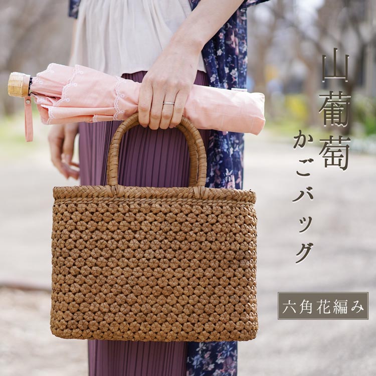やまぶどう 花編み 一生もの 目隠し布 小さめ花模様が美しく並んだ六角花編みで熟練の職人さんが丁寧に手作業で編み上げたハンドメイド籠バッグ カゴ かご 着物 かごバッグ 高級 バッグ レディース 5mm バッグ 山葡萄 かごバッグ 六角花編み 天然素材 手編み 山ぶどう
