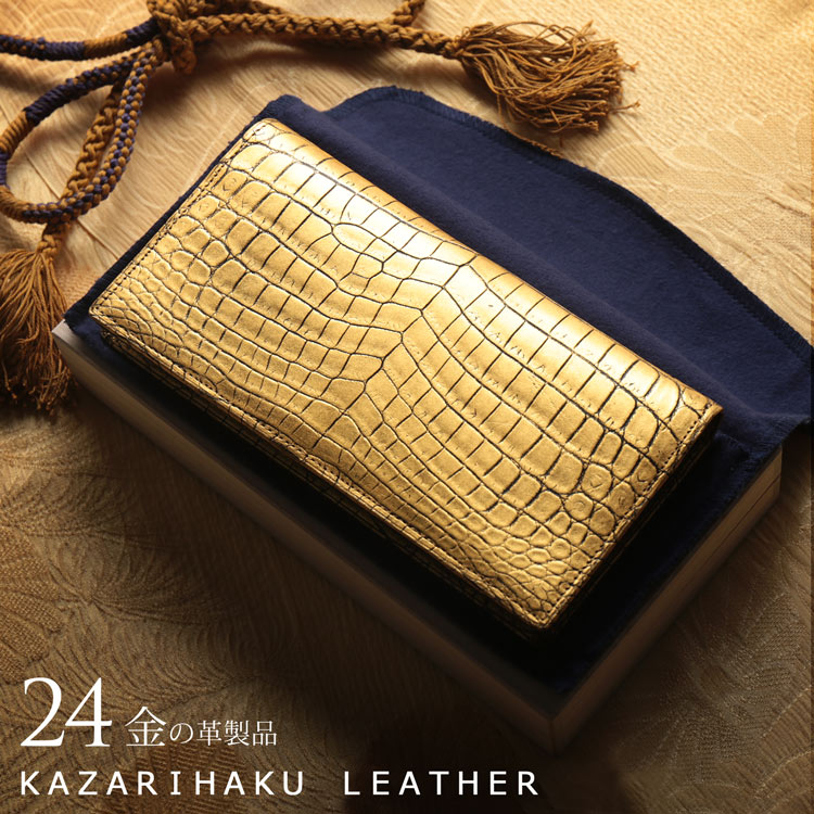 クロコダイル 長財布 金箔 KAZARIHAKU 日本製 無双 金色 財布 金運 財布 束入れ 本革 本皮 鰐 本革クロコダイル 保証書 付き (06001667r) 開運財布 クリスマス ギフト プレゼント 一粒万倍 春財布