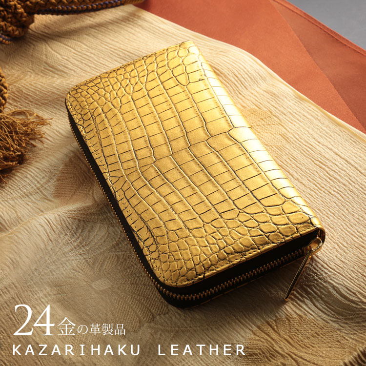 クロコダイル ラウンドファスナー 長財布 金箔 KAZARIHAKU 日本製 金色 財布 金運 財布 本革 本皮 鰐 本革クロコダイル 保証書 付き(06001701r) 開運財布 クリスマス ギフト プレゼント 一粒万倍 春財布