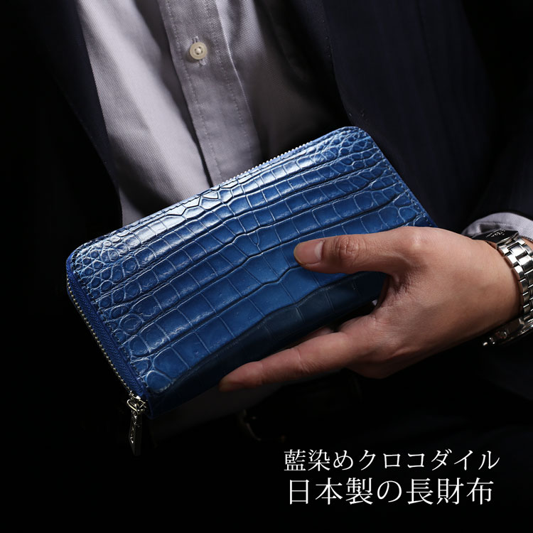 藍染め クロコダイル メンズ 長財布 日本製 ラウドファスナー センター取り 一枚革 本藍染め 内装 鰐革 ナイルクロコダイル 保証書 付き JRA 4FA(06001899-mens-1r)