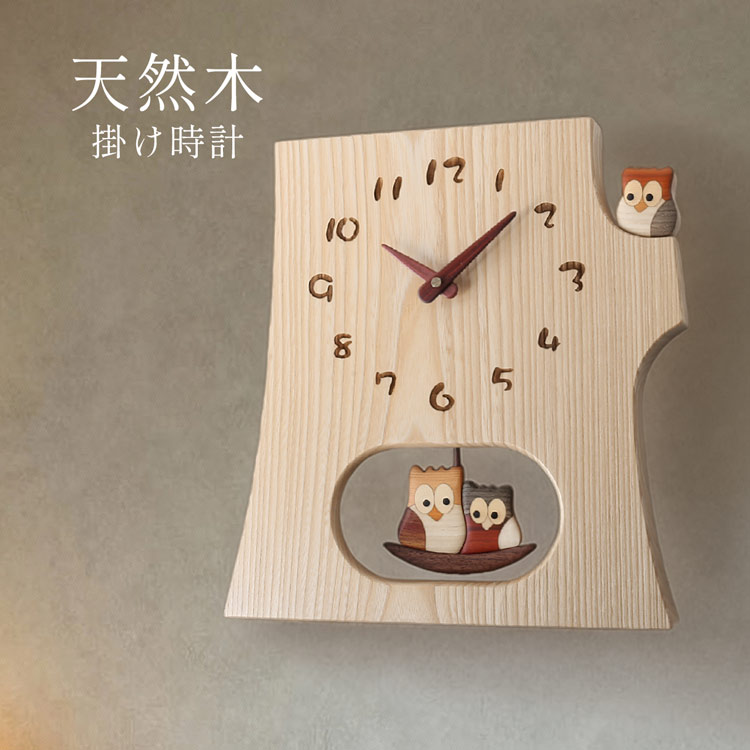 時計 掛け時計 振り子時計 天然木 木製 切り株 ふくろう 文字盤 セン ウォールナット 多樹種 木目 北欧 ギフト リビング 寝室 デスク ハンドメイド インテリア プレゼント 贈り物 木製工芸 日本製 上質 4F (09000731r)
