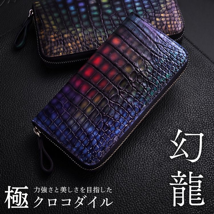 クロコダイル 長財布 メンズ ラウンドファスナー 一枚革 センター取り 手染め 幻龍 虹色 紫色 碧色 マルチカラー グラデーション 金運 風水 開運 本革 ワニ革 紳士 父の日 ギフト プレゼント 贈り物 誕生日 敬老の日 クリスマス お祝い 幻龍クロコダイル 4FA (06001973r)｜マスタークロコダイル 財布 バッグ