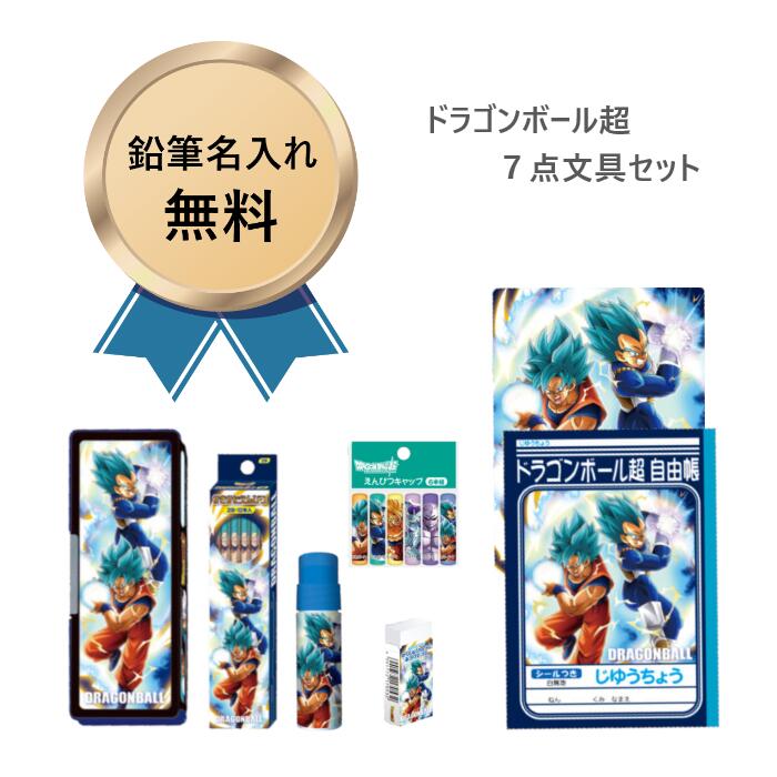 楽天市場 スピード鉛筆名前入れ無料 21年新入学 ドラゴンボール超 文具セット ショウワノート 入学準備 男の子 ７点セット 筆箱 鉛筆 消しゴム のり 鉛筆キャップ 自由帳 下敷き m09 メール便不可 Pd3700 Nino Y Nina Kids