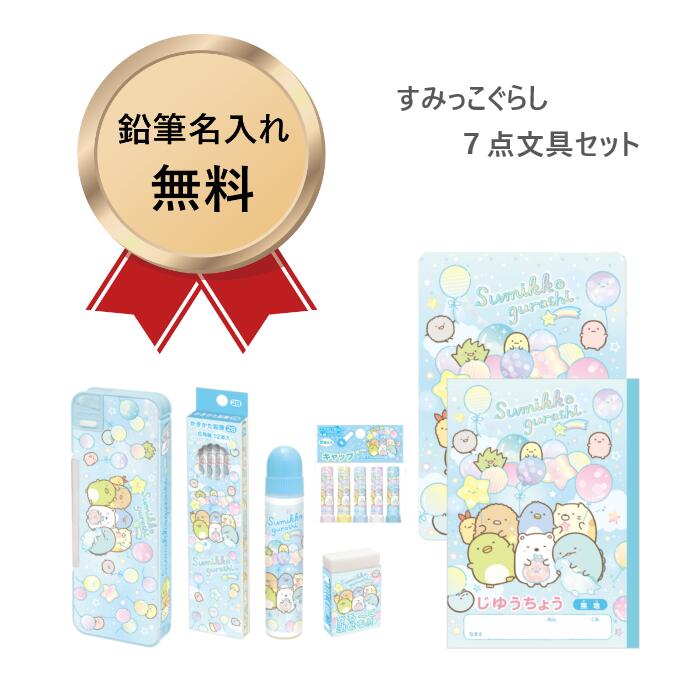 楽天市場 スピード鉛筆名前入れ無料 21年新入学 すみっこぐらし 文具セット Gs San X サンエックス ７点セット 筆箱 鉛筆 消しゴム 鉛筆キャップ 自由帳 下敷き のり 名入れ 金文字 ひらがなのみ 最大6文字 メール便不可 Pd3150 Nino