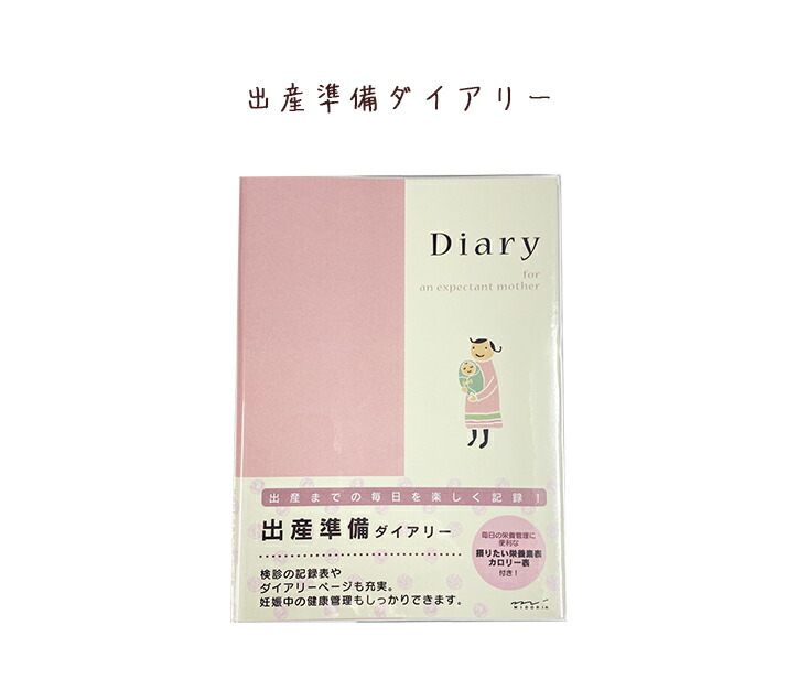 楽天市場 メール便ご選択で送料無料 出産準備ダイアリー 日記 育児 出産 子育て ダイアリー 健康管理 毎日を楽しく記録 デザインフィル ミドリ 006 Nino Y Nina Kids