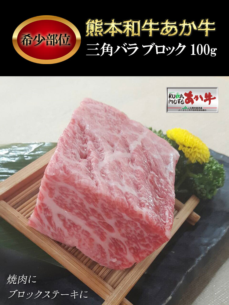 楽天市場 熊本和牛 あか牛 三角バラ ブロック 塊肉 100g 希少部位 赤牛 褐牛 あかうし 赤身肉 褐毛和種 阿蘇 肥後 国産 九州 食品 お取り寄せ グルメ 焼肉 焼き肉 カルビ さんかく 贈りもの 贈り物 贈答品 プレゼント ギフトにも 肉工房三協