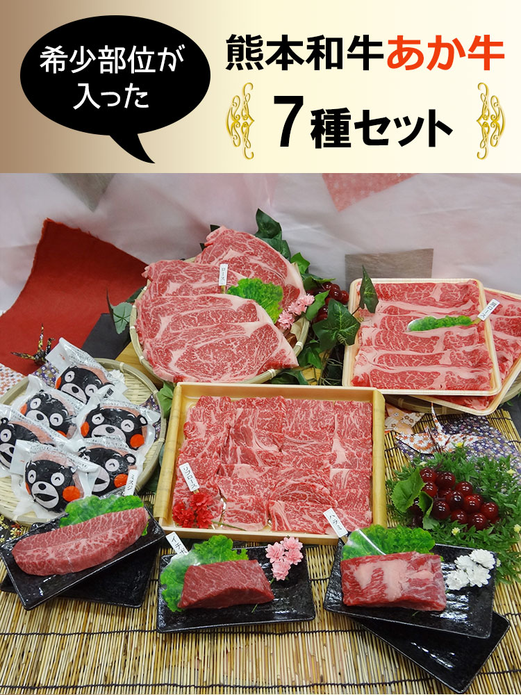 熊本和牛 あか牛 7種セット お取り寄せ イチボ ギフトにも食品 グルメ ハラミ ハンバーグ赤牛 プレゼント ミスジ リブロース 希少部位入りサーロイン  肩ロース 褐毛和種贈りもの 褐牛 贈り物 贈答品 赤身肉 食べ物 『4年保証』 7種セット