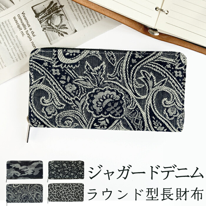 長財布 ジャガード デニム デニム長財布 デニム財布 ラウンドファスナー ウォレット ラウンド長財布 長サイフ ロングウォレット カード収納 ジャガードデニム 財布 小銭入れ シック サイフ さいふ おしゃれ ハンドメイドメンズ レディース