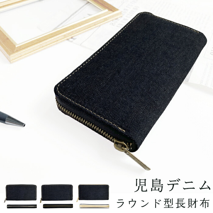 長財布 児島デニム デニム長財布 ラウンド長財布 ラウンドファスナー 長サイフ コジマ サイフ 財布 さいふ ウォレット ヴィンテージ デニム財布 カード収納 児島 デニム インディゴブルー ハンドメイドメンズ レディース｜サンキューヤマト　店